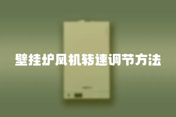 壁掛爐風機轉速調節方法