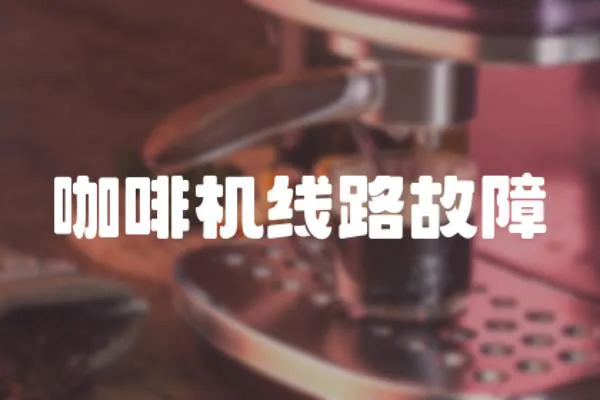 咖啡機線路故障