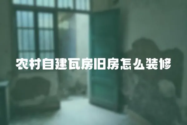 農村自建瓦房舊房怎么裝修