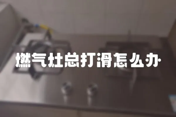 燃氣灶總打滑怎么辦