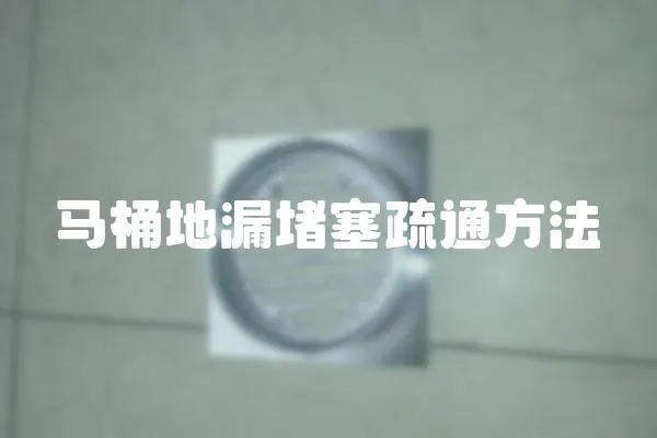 馬桶地漏堵塞疏通方法