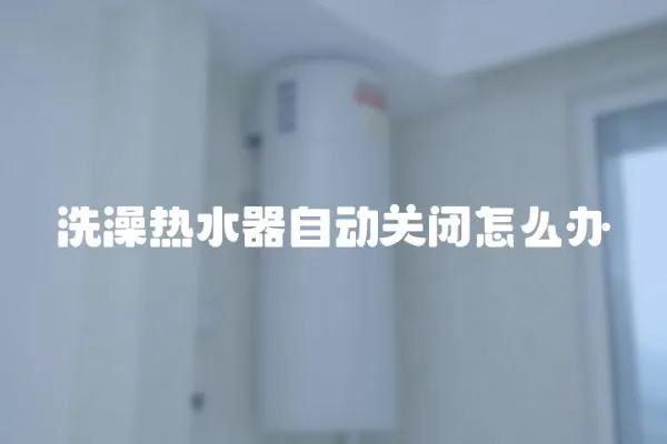 洗澡熱水器自動關閉怎么辦