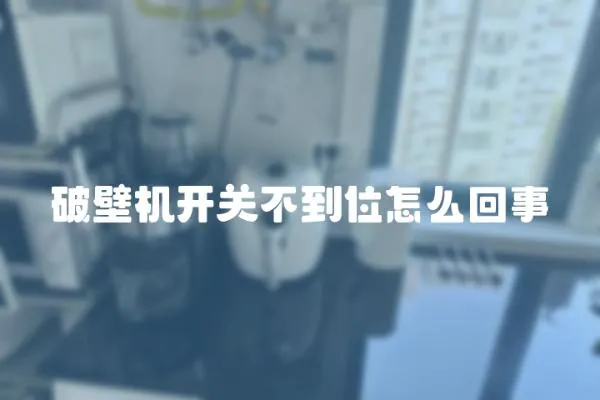 破壁機開關不到位怎么回事