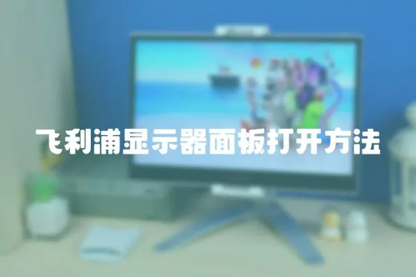 飛利浦顯示器面板打開方法