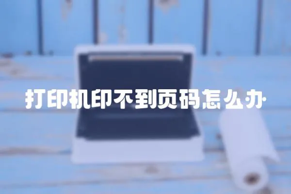 打印機印不到頁碼怎么辦