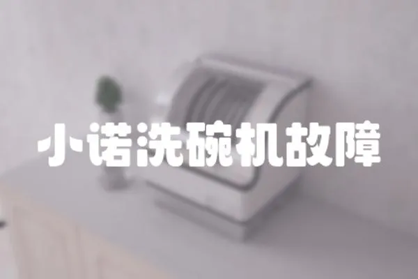 小諾洗碗機(jī)故障