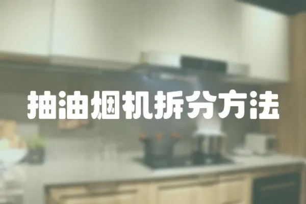 抽油煙機拆分方法