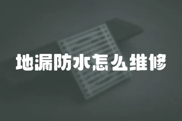 地漏防水怎么維修