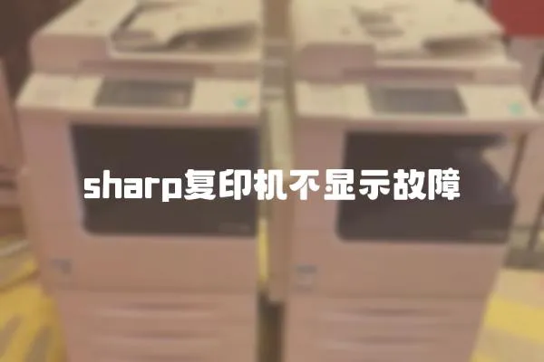 sharp復印機不顯示故障