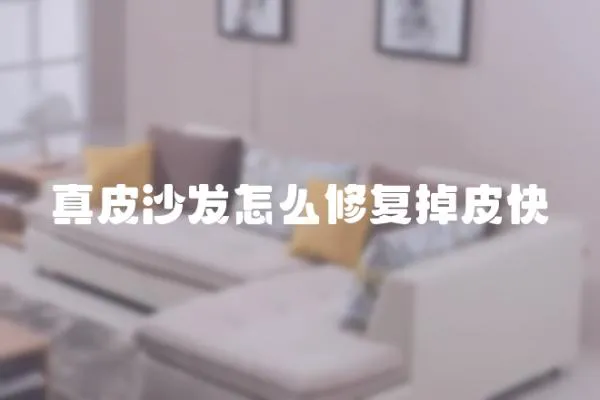 真皮沙發怎么修復掉皮快