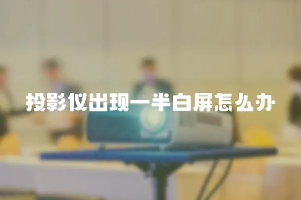 投影儀出現一半白屏怎么辦