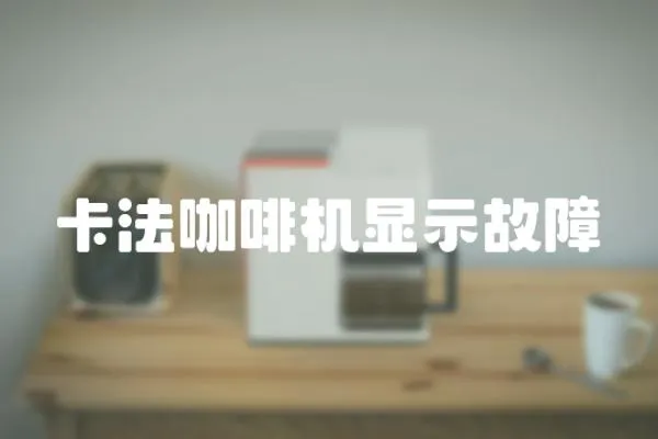 卡法咖啡機顯示故障