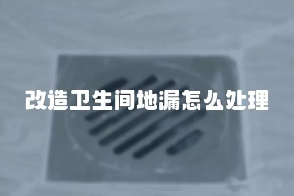 改造衛生間地漏怎么處理