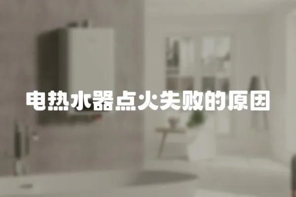 電熱水器點火失敗的原因