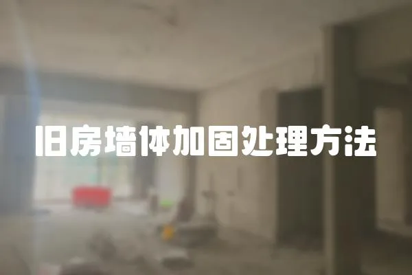 舊房墻體加固處理方法