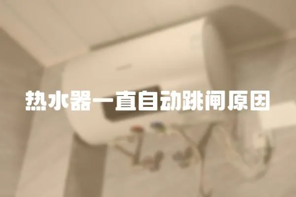 熱水器一直自動跳閘原因