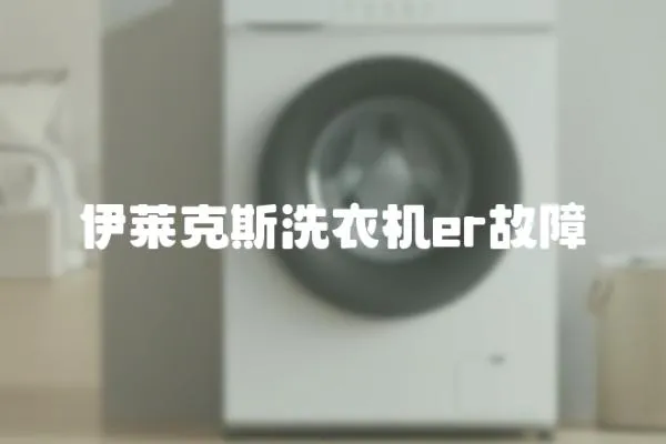 伊萊克斯洗衣機(jī)er故障