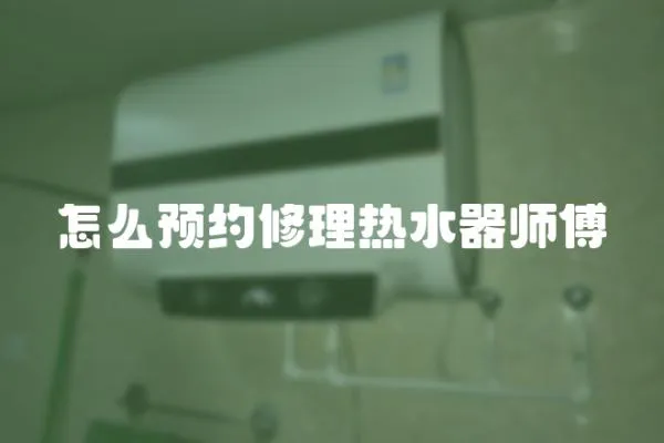 怎么預(yù)約修理熱水器師傅