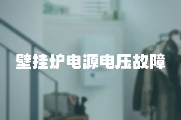 壁掛爐電源電壓故障