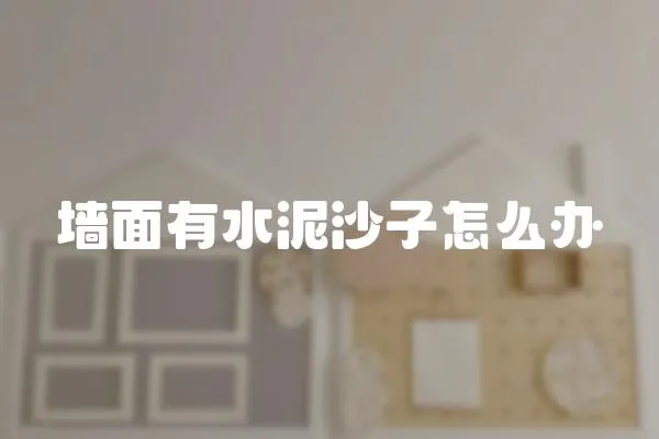 墻面有水泥沙子怎么辦