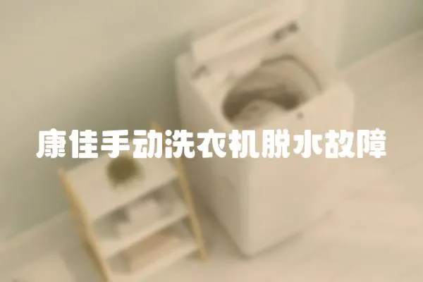 康佳手動洗衣機脫水故障