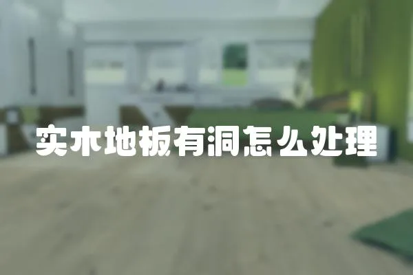 實木地板有洞怎么處理