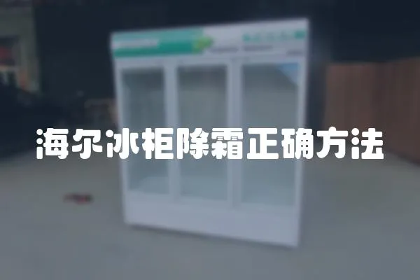 海爾冰柜除霜正確方法