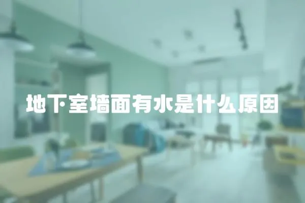 地下室墻面有水是什么原因