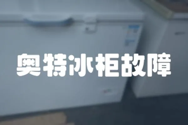 奧特冰柜故障