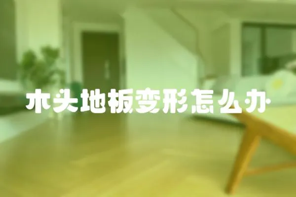 木頭地板變形怎么辦