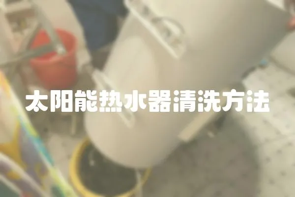 太阳能热水器清洗方法