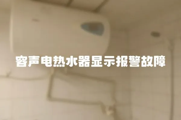 容聲電熱水器顯示報警故障