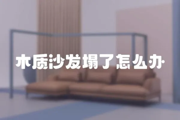 木質沙發塌了怎么辦