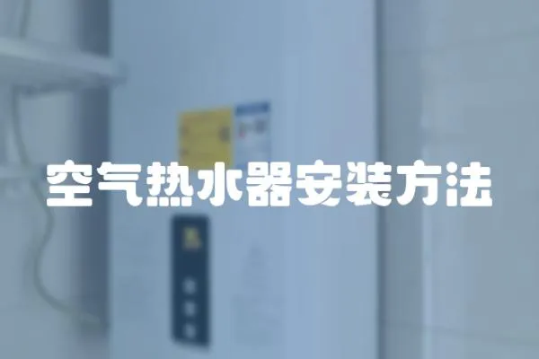 空氣熱水器安裝方法
