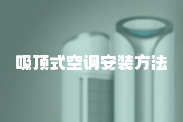 吸頂式空調(diào)安裝方法