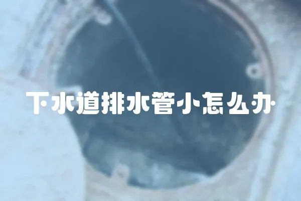 下水道排水管小怎么辦