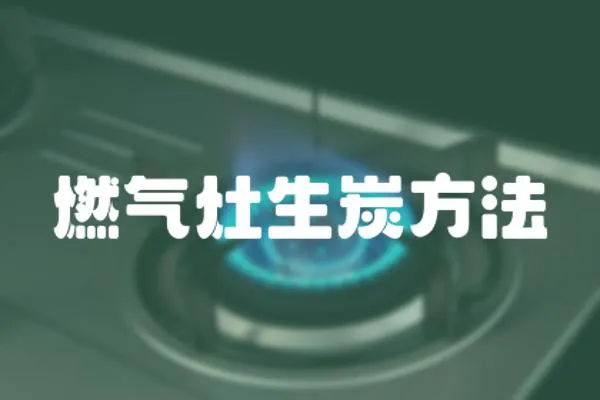 燃氣灶生炭方法