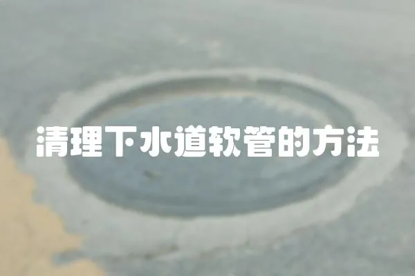 清理下水道軟管的方法
