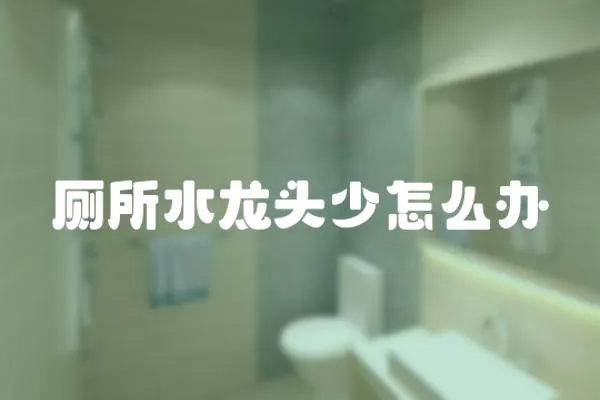 廁所水龍頭少怎么辦