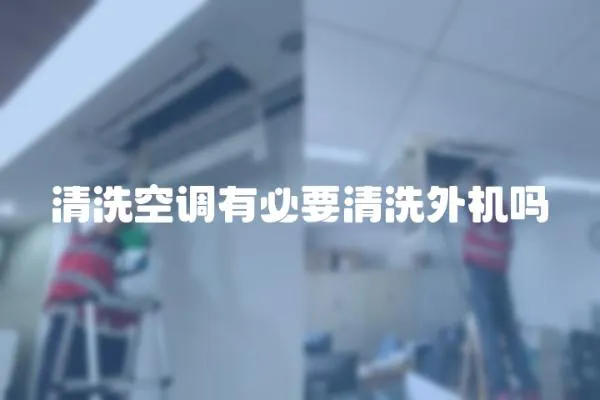 清洗空調有必要清洗外機嗎