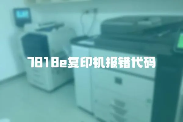 7818e復印機報錯代碼