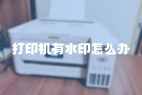 打印機(jī)有水印怎么辦