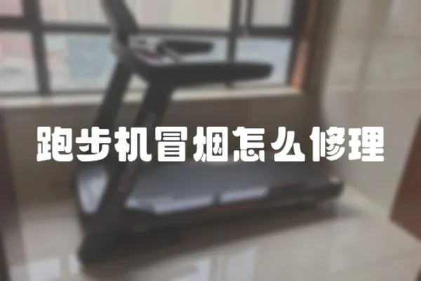 跑步機冒煙怎么修理