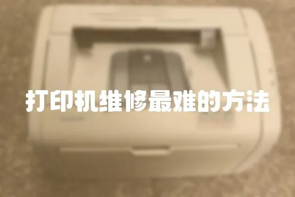 打印機維修最難的方法