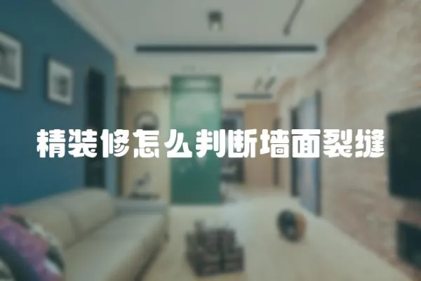 精裝修怎么判斷墻面裂縫