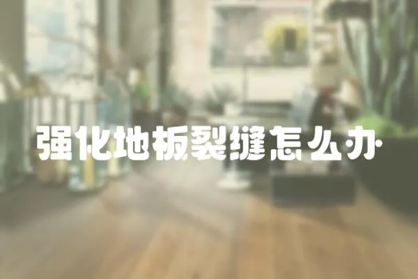 強化地板裂縫怎么辦