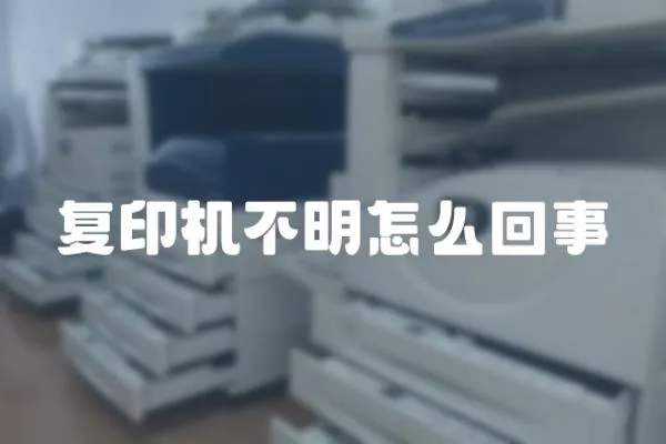 復(fù)印機(jī)不明怎么回事