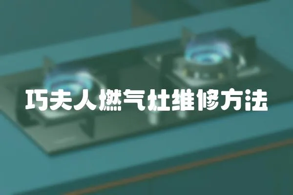 巧夫人燃氣灶維修方法