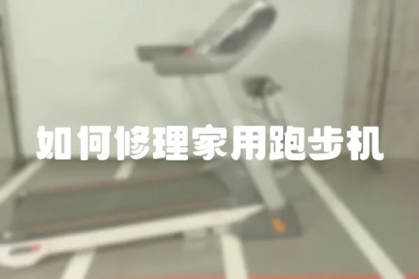 如何修理家用跑步機(jī)