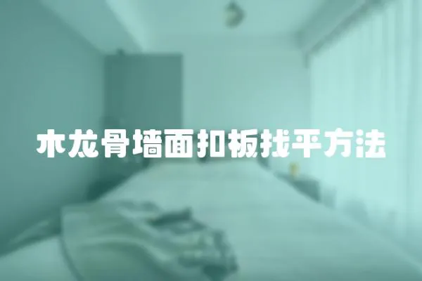 木龍骨墻面扣板找平方法